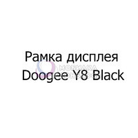 Рамка дисплея Doogee Y8 Black