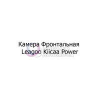 Камера Leagoo Kiicaa Power (фронтальная)