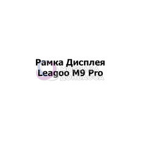 Рамка дисплея Leagoo M9 Pro Black