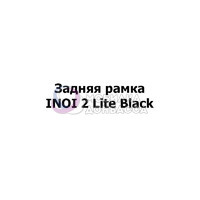 Задняя рамка INOI 2 Lite Black