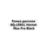 Рамка дисплея BQ-1085L Hornet Max Pro 4G Black