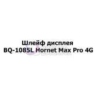 Шлейф дисплея BQ-1085L Hornet Max Pro 4G