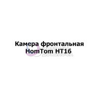 Камера HomTom HT16 (фронтальная)