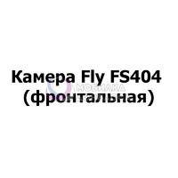 Камера Fly FS404 (фронтальная)