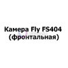 Камера Fly FS404 (фронтальная)
