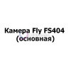 Fly FS404 (основная)